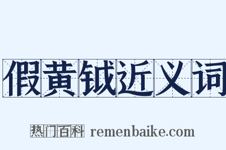 假黄钺近义词是什么意思的图片